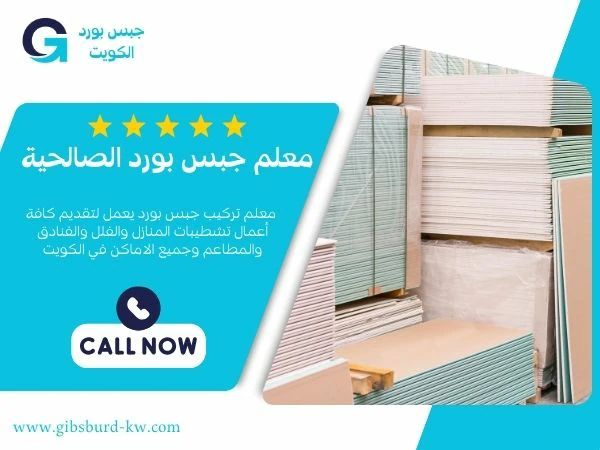 معلم جبس بورد الصالحية