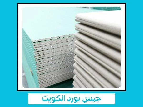 معلم جبس بورد الكويت للايجار 01097206572 3 جبس بورد الكويت